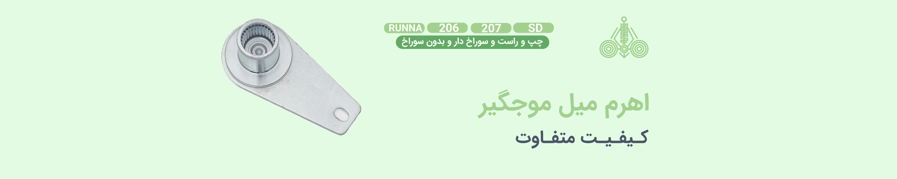 اهرم میل موجگیر